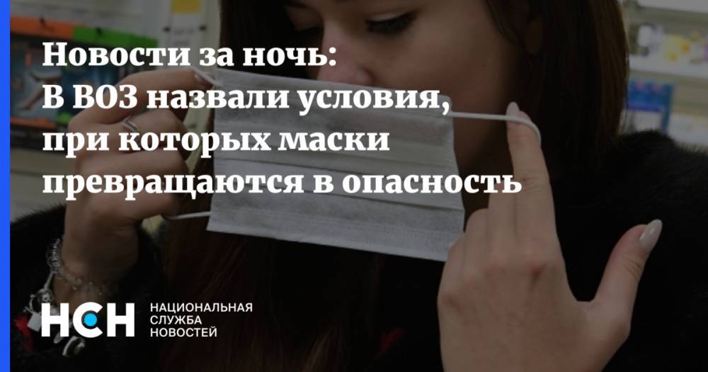 Мелита Вуйнович - Новости за ночь: В ВОЗ назвали условия, при которых маски превращаются в опасность - nsn.fm - Россия