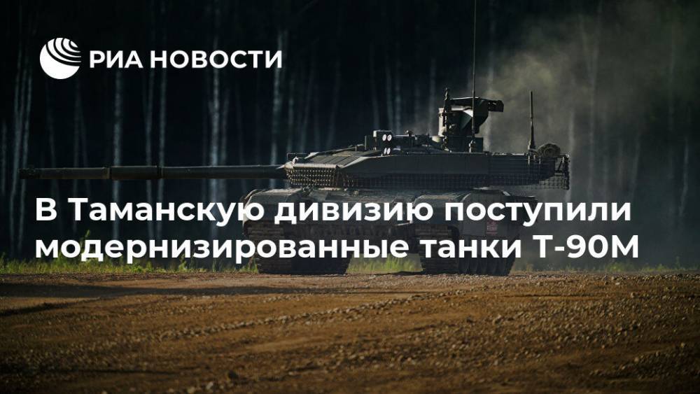 В Таманскую дивизию поступили модернизированные танки Т-90М - ria.ru - Москва