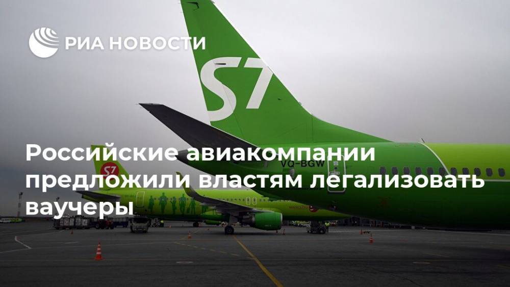 Андрей Белоусов - Российские авиакомпании предложили властям легализовать ваучеры - ria.ru - Москва - Россия