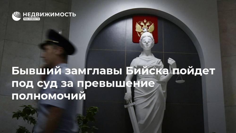 Бывший замглавы Бийска пойдет под суд за превышение полномочий - realty.ria.ru - Барнаул - Бийск