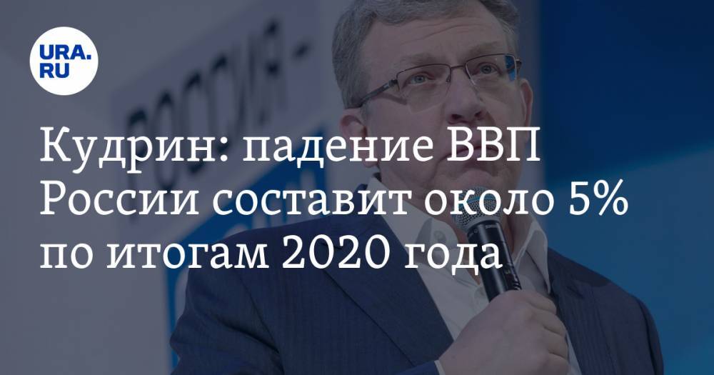 Алексей Кудрин - Кудрин: падение ВВП России составит около 5% по итогам 2020 года - ura.news - Россия