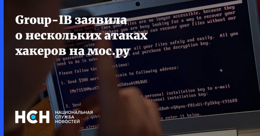 Илья Сачков - Group-IB заявила о нескольких атаках хакеров на мос.ру - nsn.fm - Москва - Россия