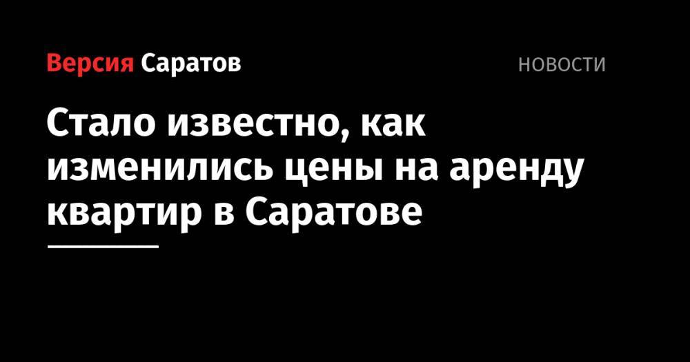 Стало известно, как изменились цены на аренду квартир в Саратове - nversia.ru - Москва - Саратов