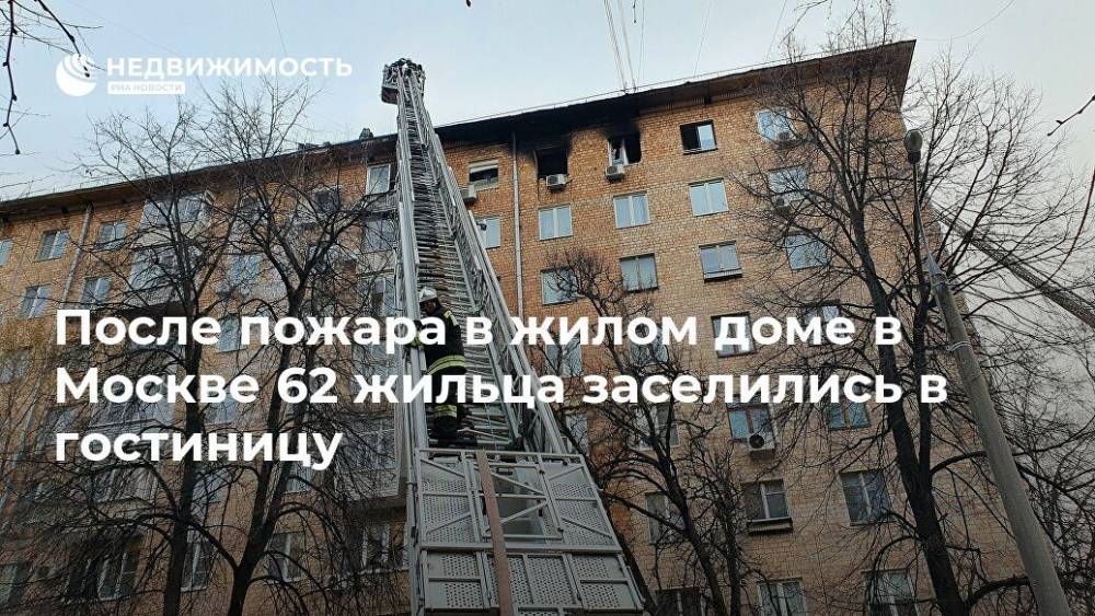 После пожара в жилом доме в Москве 62 жильца заселились в гостиницу - realty.ria.ru - Москва