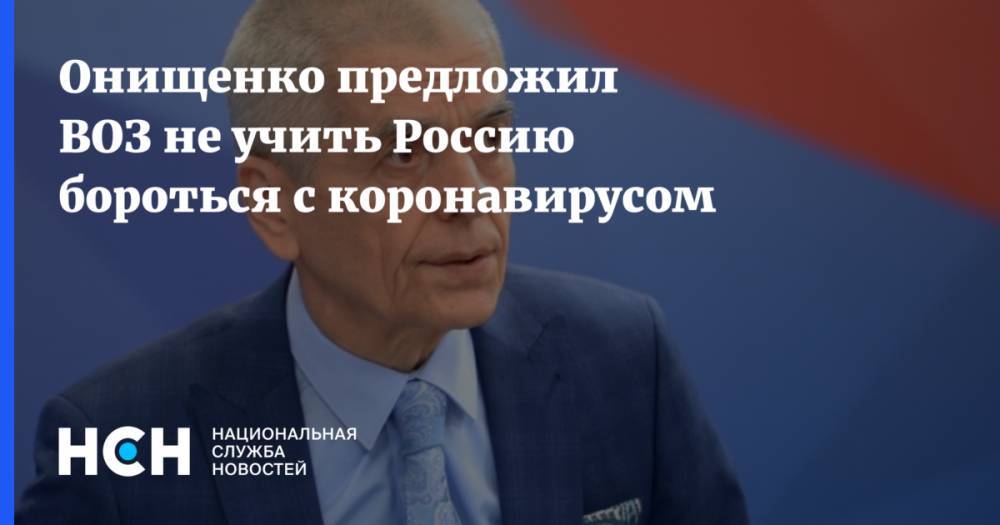 Геннадий Онищенко - Мелита Вуйнович - Онищенко предложил ВОЗ не учить Россию бороться с коронавирусом - nsn.fm - Россия