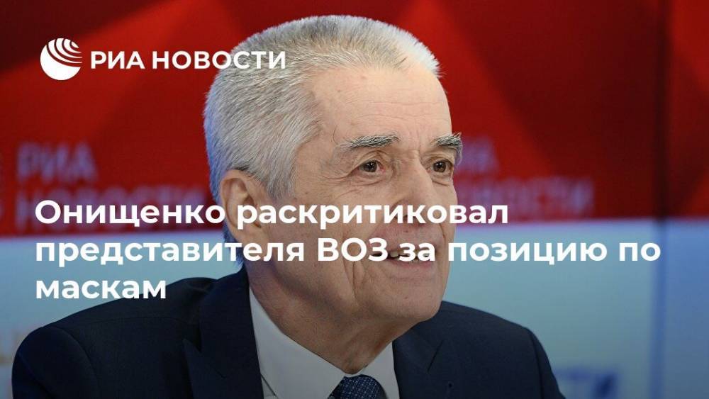 Геннадий Онищенко - Мелита Вуйнович - Онищенко раскритиковал представителя ВОЗ за позицию по маскам - ria.ru - Москва - Россия