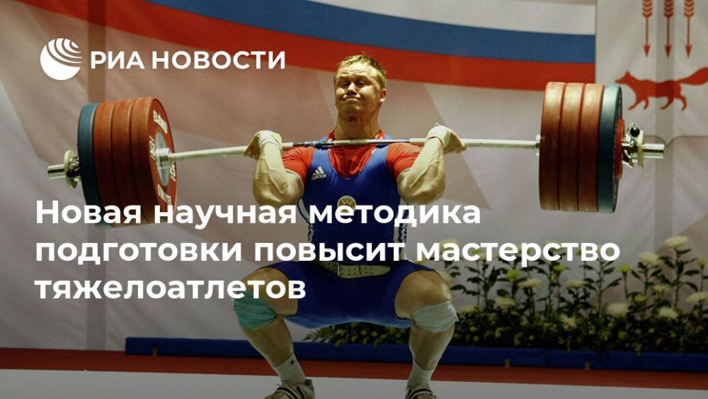 Новая научная методика подготовки повысит мастерство тяжелоатлетов - ria.ru - Москва