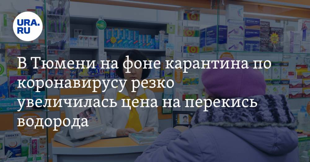 В Тюмени на фоне карантина по коронавирусу резко увеличилась цена на перекись водорода - ura.news - Тюмень