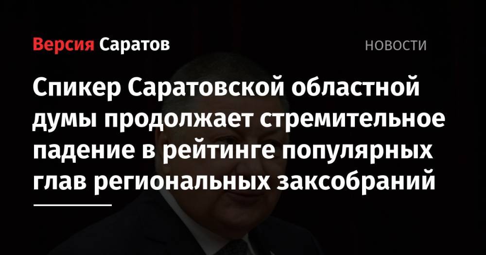 Алексей Шапошников - Вячеслав Макаров - Владимир Константинов - Спикер Саратовской областной думы продолжает стремительное падение в рейтинге популярных глав региональных заксобраний - nversia.ru - Москва - Крым - Санкт-Петербург - Саратов