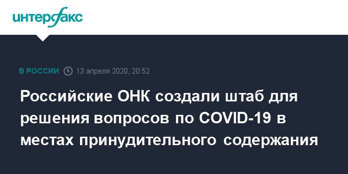 Онк - Российские ОНК создали штаб для решения вопросов по COVID-19 в местах принудительного содержания - interfax.ru - Москва - Россия