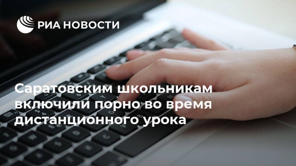 Эдуард Демьянец - Саратовским школьникам включили порно во время дистанционного урока - ria.ru
