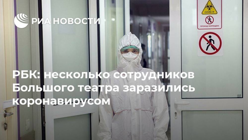 РБК: несколько сотрудников Большого театра заразились коронавирусом - ria.ru - Москва - Россия