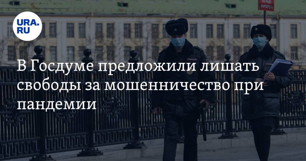 Адальби Шхагошев - В Госдуме предложили лишать свободы за мошенничество при пандемии - ura.news - Россия