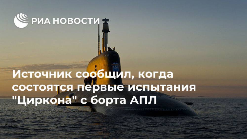 Источник сообщил, когда состоятся первые испытания "Циркона" с борта АПЛ - ria.ru - Москва
