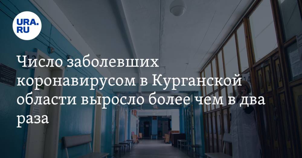 Число заболевших коронавирусом в Курганской области выросло более чем в два раза - ura.news - Москва - Курганская обл. - Шадринск