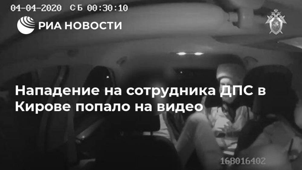 Нападение на сотрудника ДПС в Кирове попало на видео - ria.ru - Москва