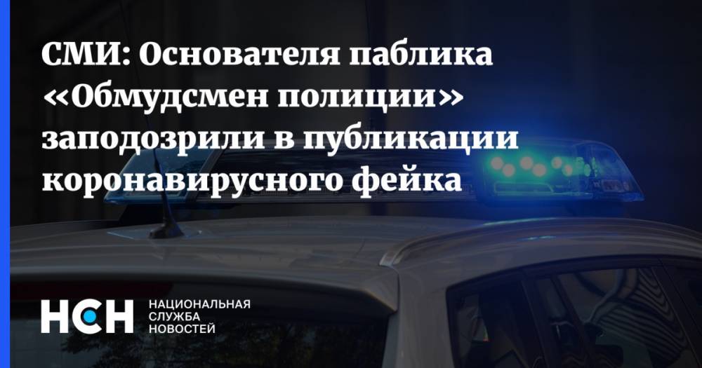 Владимир Воронцов - СМИ: Основателя паблика «Обмудсмен полиции» заподозрили в публикации коронавирусного фейка - nsn.fm - Санкт-Петербург