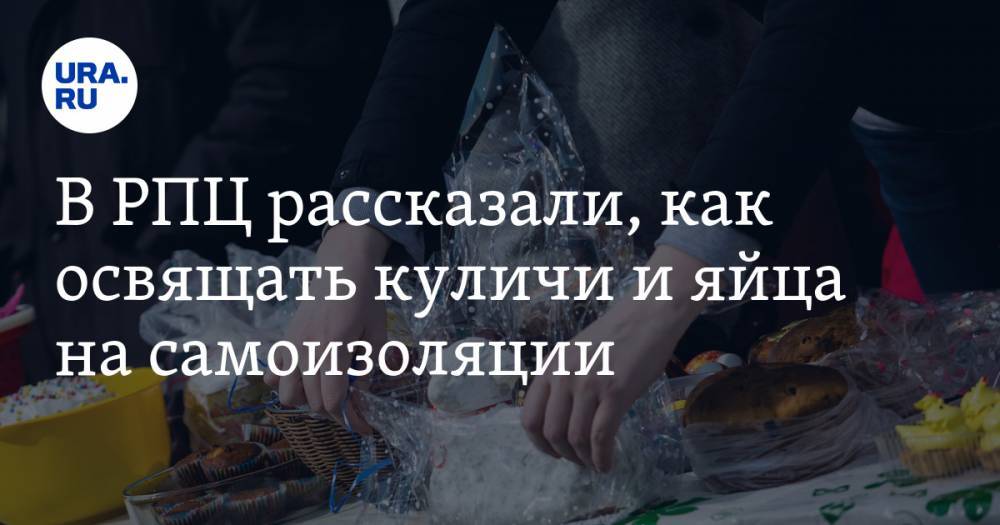 В РПЦ рассказали, как освящать куличи и яйца на самоизоляции - ura.news - Россия - Псковская обл.