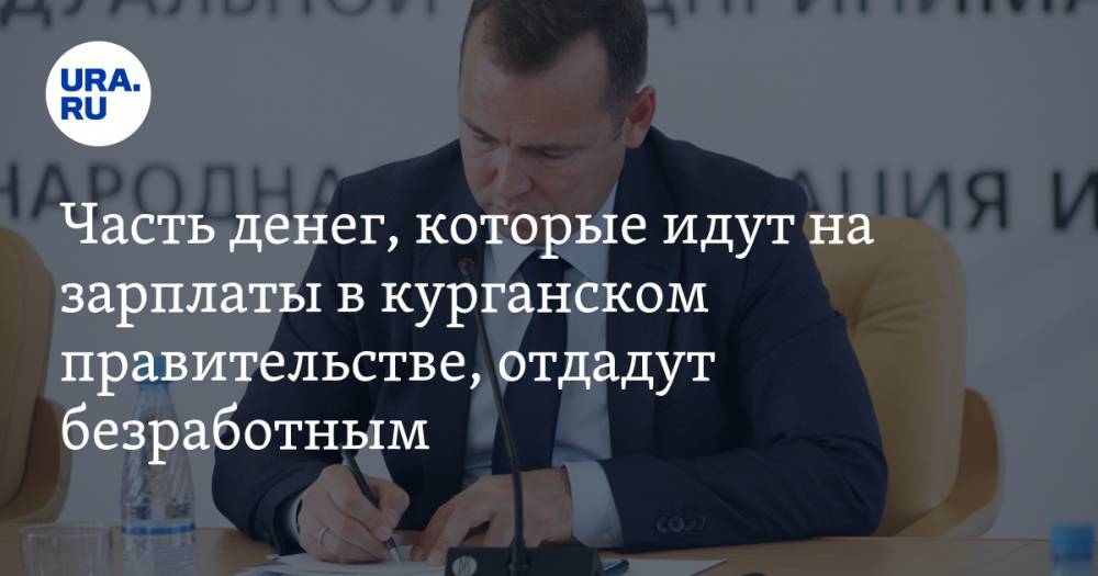 Вадим Шумков - Часть денег, которые идут на зарплаты в курганском правительстве, отдадут безработным - ura.news - Курганская обл. - Курган