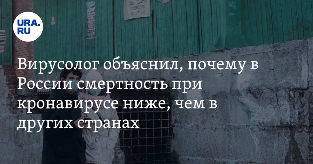 Анатолий Альтштейн - Вирусолог объяснил, почему в России смертность при кронавирусе ниже, чем в других странах - ura.news - Россия