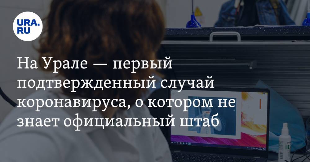 На Урале — первый подтвержденный случай коронавируса, о котором не знает официальный штаб - ura.news - Екатеринбург - Свердловская обл. - Красноуфимск