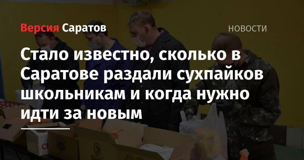 Стало известно, сколько в Саратове раздали сухпайков школьникам и когда нужно идти за новым - nversia.ru - Саратовская обл. - Саратов