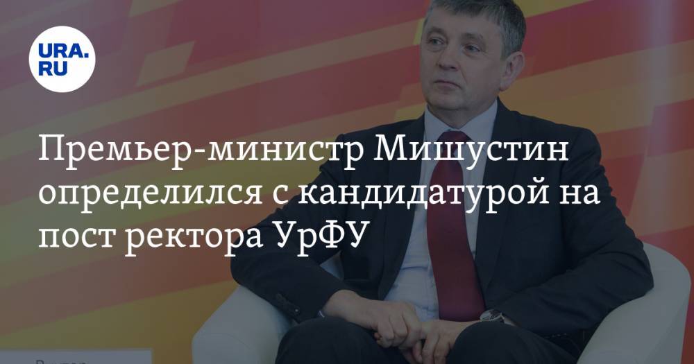 Дмитрий Медведев - Михаил Мишустин - Виктор Кокшаров - Премьер-министр Мишустин определился с кандидатурой на пост ректора УрФУ - ura.news - Россия - Свердловская обл.
