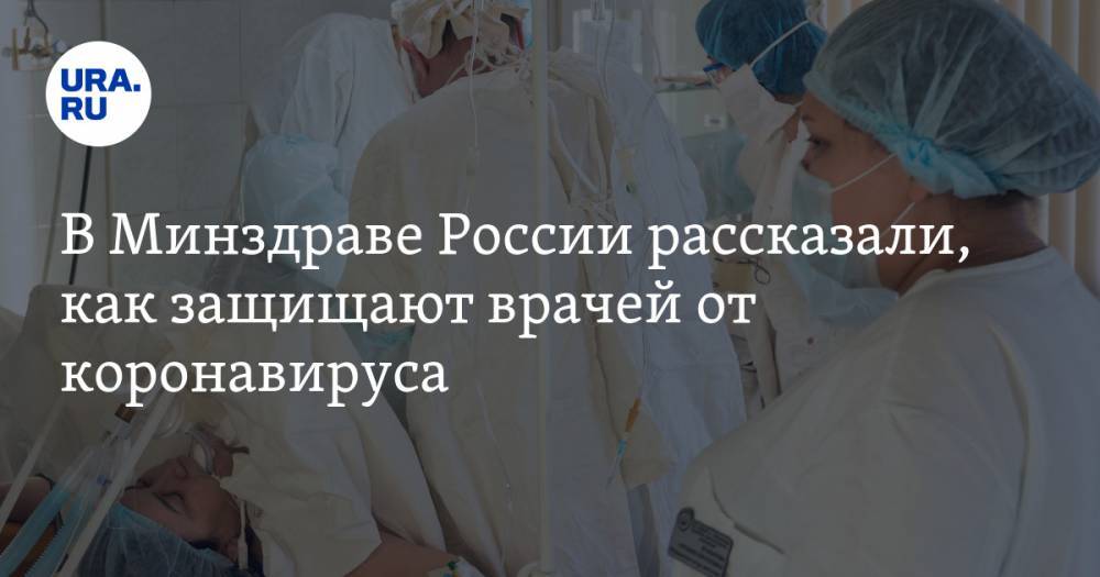 Михаил Мурашко - В Минздраве России рассказали, как защищают врачей от коронавируса - ura.news - Россия