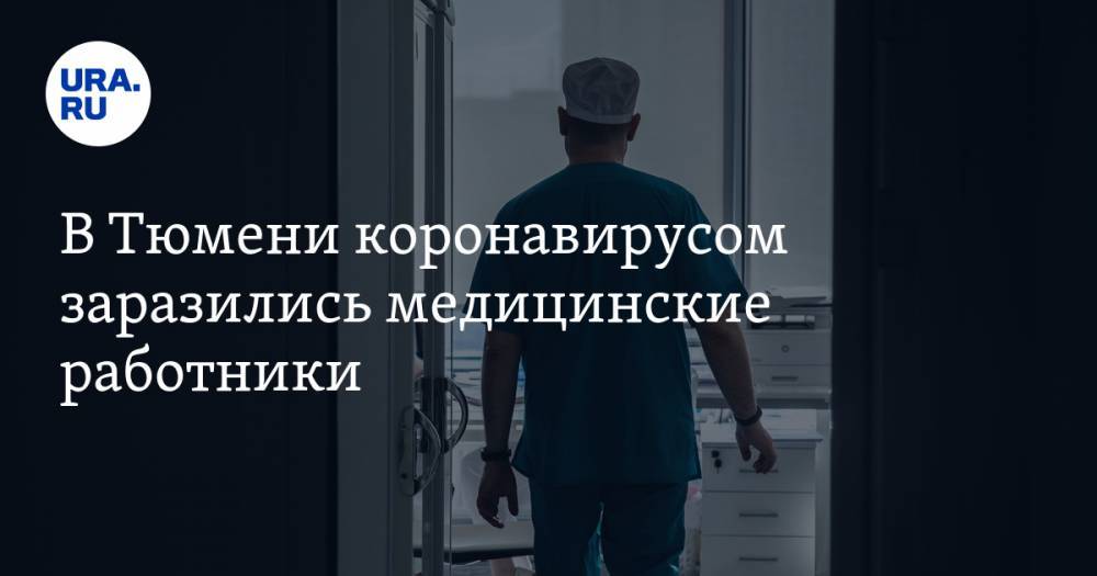 Ольга Кузнечевских - В Тюмени коронавирусом заразились медицинские работники - ura.news - Тюмень - Тюменская обл.