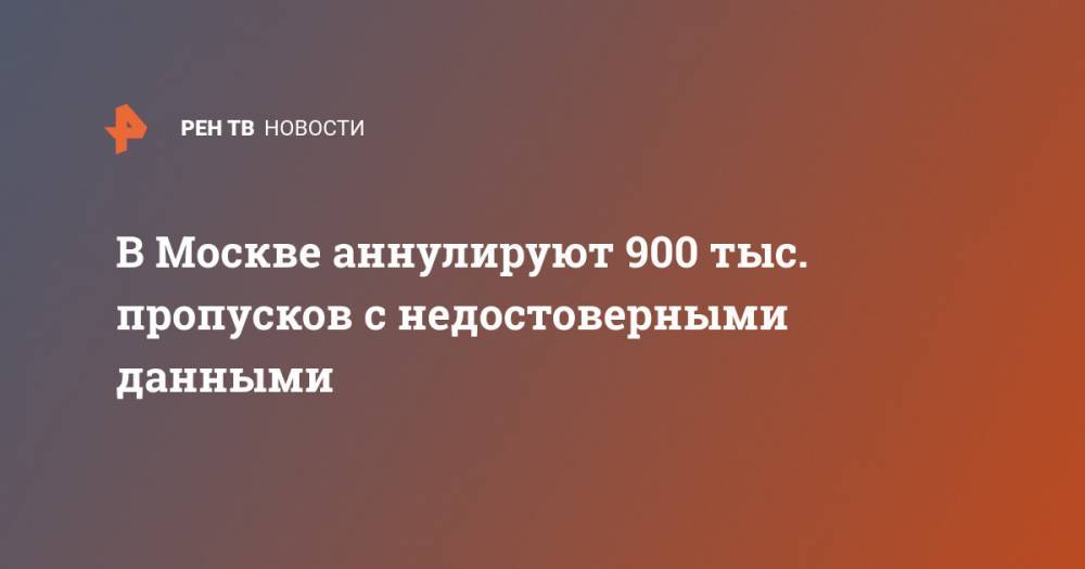 Эдуард Лысенко - В Москве аннулируют 900 тыс. пропусков с недостоверными данными - ren.tv - Москва - Россия