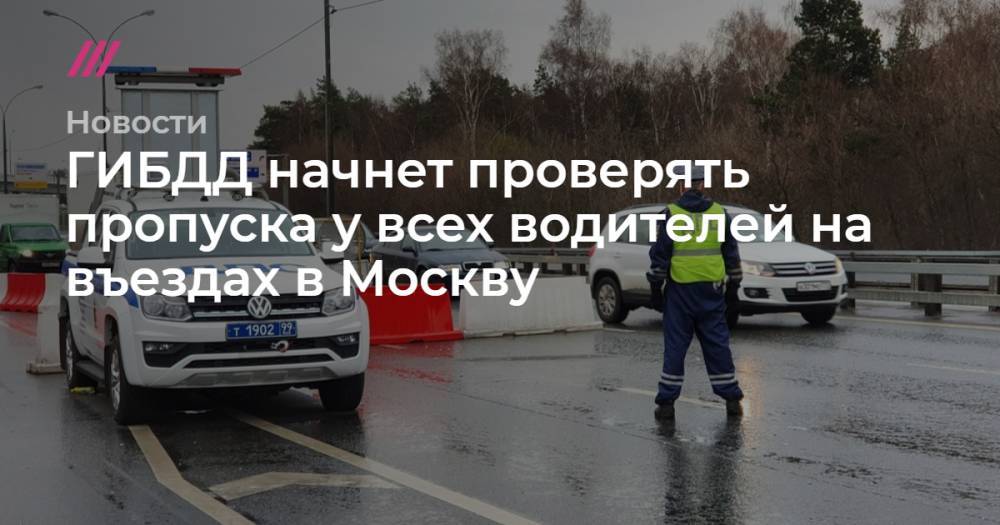 Сергей Собянин - ГИБДД начнет проверять пропуска у всех водителей на въездах в Москву - tvrain.ru - Москва - Россия