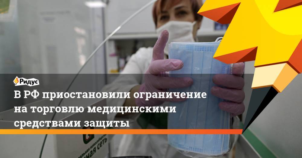 Михаил Мишустин - В РФ приостановили ограничение на торговлю медицинскими средствами защиты - ridus.ru - Россия