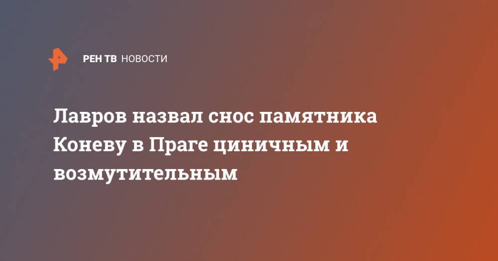 Владимир Путин - Сергей Лавров - Иван Конев - Милош Земан - Лавров назвал снос памятника Коневу в Праге циничным и возмутительным - ren.tv - Россия - Чехия - Прага