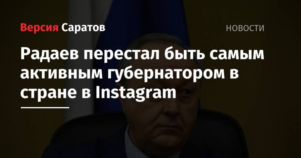 Наталья Комарова - Валерий Радаев - Владимир Владимиров - Валерий Лимаренко - Радаев перестал быть самым активным губернатором в стране в Instagram - nversia.ru - Россия - Саратовская обл. - Югра - Сахалинская обл. - Ставрополье