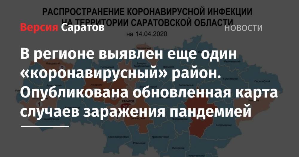 В регионе выявлен еще один «коронавирусный» район. Опубликована обновленная карта случаев заражения пандемией - nversia.ru - Саратовская обл. - Саратов - Аткарск - район Татищевский