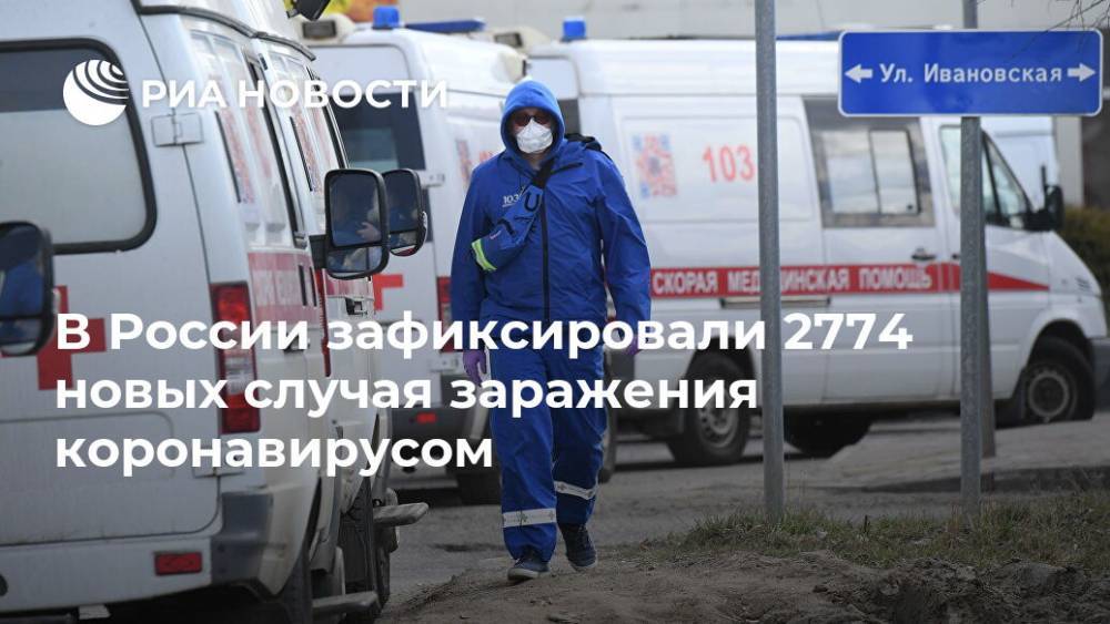 В России зафиксировали 2774 новых случая заражения коронавирусом - ria.ru - Москва - Россия - Санкт-Петербург - Московская обл. - респ. Коми - Нижегородская обл.