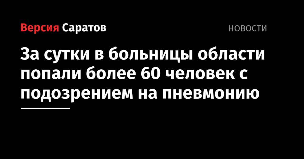 Станислав Шувалов - За сутки в больницы области попали более 60 человек с подозрением на пневмонию - nversia.ru