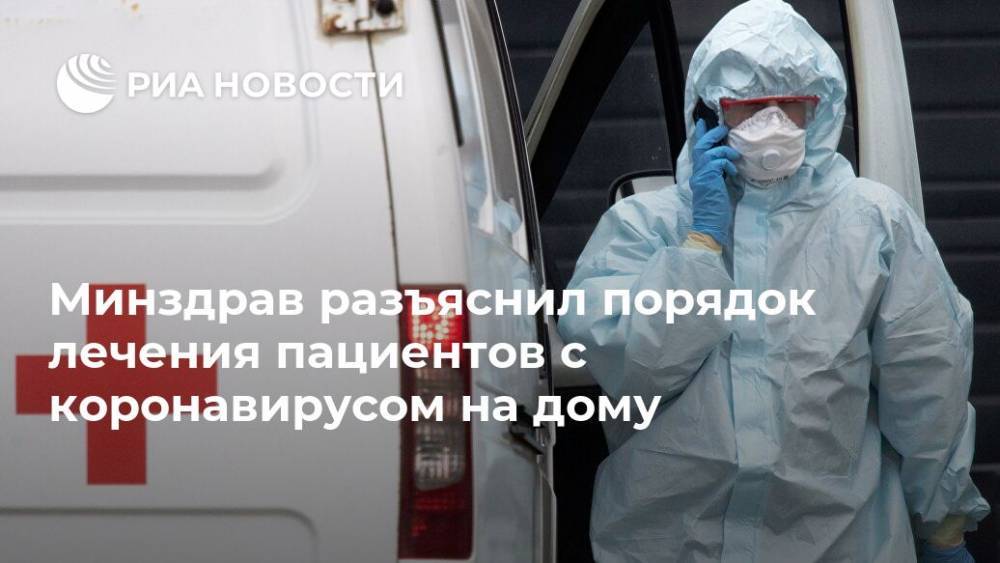 Елена Малинникова - Минздрав разъяснил порядок лечения пациентов с коронавирусом на дому - ria.ru - Москва