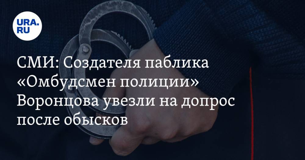Сергей Бадамшин - Владимир Воронцов - Алексей Прянишников - СМИ: Создателя паблика «Омбудсмен полиции» Воронцова увезли на допрос после обысков - ura.news - Москва - Россия