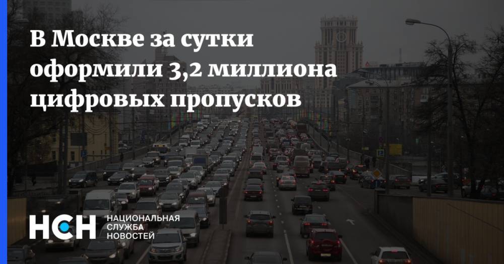Эдуард Лысенко - В Москве за сутки оформили 3,2 миллиона цифровых пропусков - nsn.fm - Москва