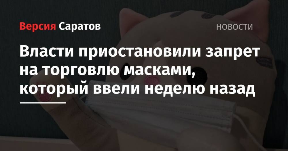 Михаил Мишустин - Власти приостановили запрет на торговлю масками, который ввели неделю назад - nversia.ru - Россия