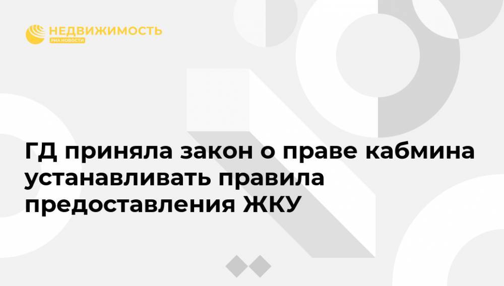 ГД приняла закон о праве кабмина устанавливать правила предоставления ЖКУ - realty.ria.ru - Москва