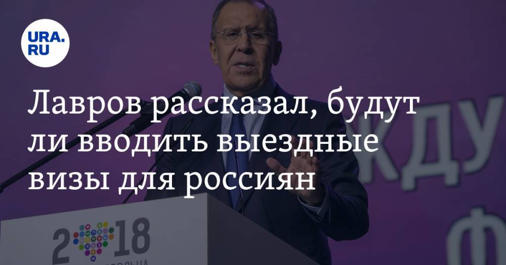 Сергей Лавров - Лавров рассказал, будут ли вводить выездные визы для россиян - ura.news - Россия
