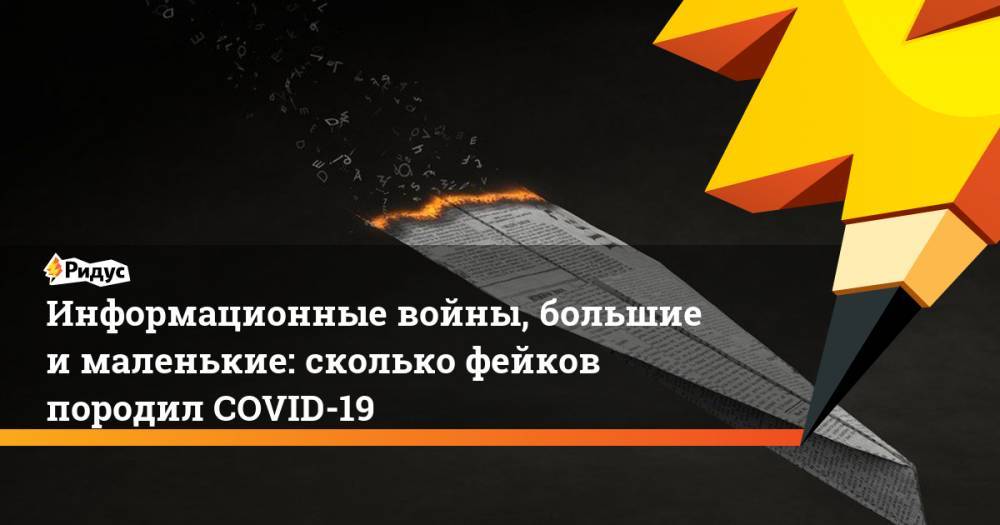 Информационные войны, большие и маленькие: сколько фейков породил COVID-19 - ridus.ru - Россия - Сирия