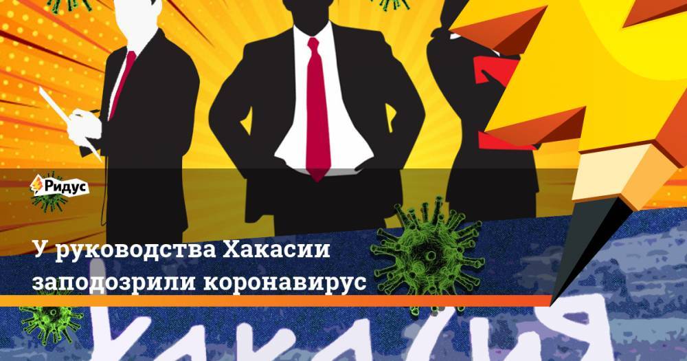 Валентин Коновалов - У руководства Хакасии заподозрили коронавирус - ridus.ru - Новосибирск - респ. Хакасия