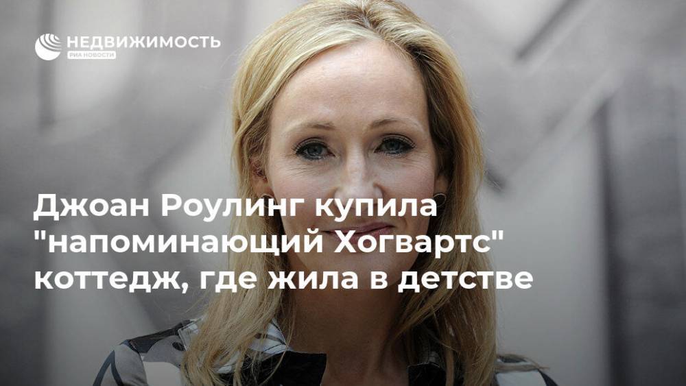 Джоан Роулинг - Джоан Роулинг купила "напоминающий Хогвартс" коттедж, где жила в детстве - realty.ria.ru - Москва - Англия