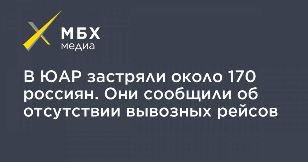 В ЮАР застряли около 170 россиян. Они сообщили об отсутствии вывозных рейсов - mbk.news - Россия - Юар