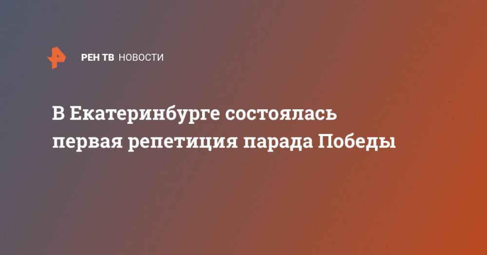 В Екатеринбурге состоялась первая репетиция парада Победы - ren.tv - Россия - Екатеринбург - Прага