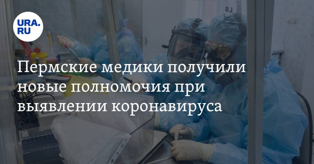Евгений Камкин - Пермские медики получили новые полномочия при выявлении коронавируса - ura.news - Пермь - Пермский край