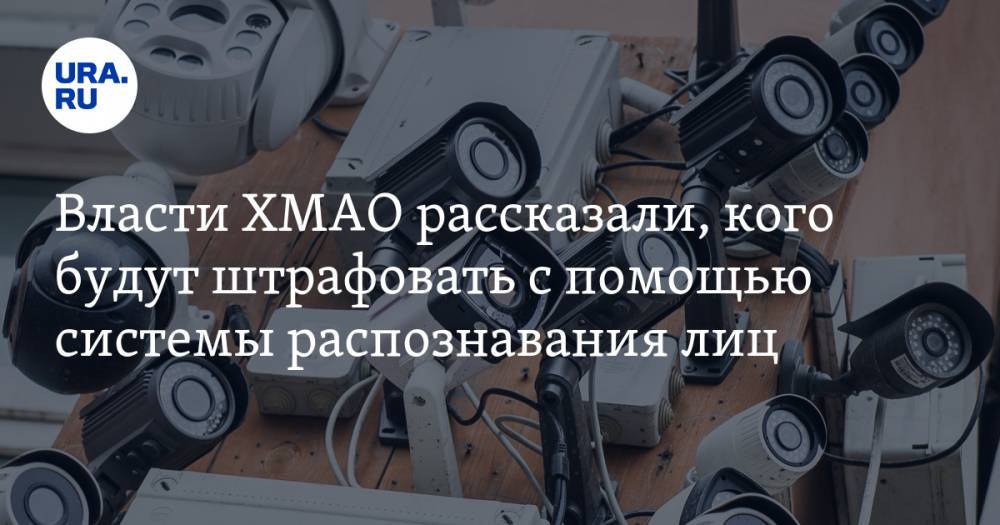 Власти ХМАО рассказали, кого будут штрафовать с помощью системы распознавания лиц - ura.news - Югра